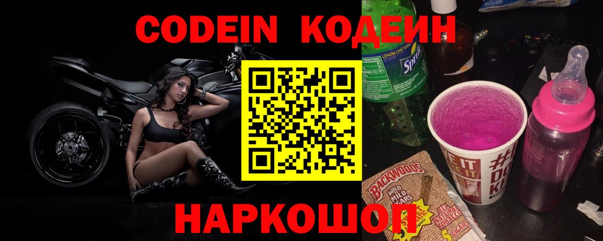 Сарапул  Кодеин напиток Lean (лин)  Вход с VPN  Кодеин Purple Drank 